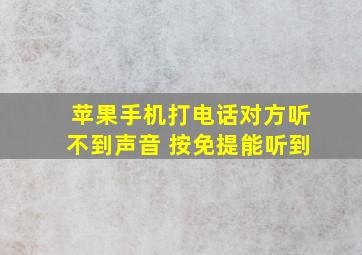 苹果手机打电话对方听不到声音 按免提能听到